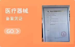 医疗器械资质凭证
