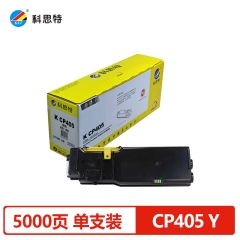 科思特 CP405（粉筒）（黄） 适用富士施乐 CP405D/CM405DF 专业版