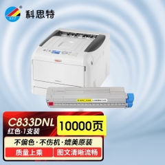 科思特 C833dnL （粉筒） 适用四通 OKI C833DNL 红色 专业版