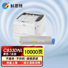 科思特 C833dnL（粉筒） 适用四通 OKI C833DNL 黄色 专业版