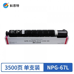 科思特NPG-67L粉盒 小容量 适用佳能iR ADVANCE C3320/3325/3330 红色