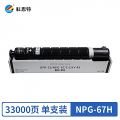 科思特NPG-67H粉盒 大容量 适用佳能iR ADVANCE C3320/3325/3330 黑色
