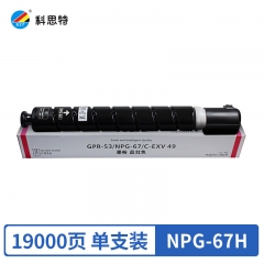 科思特NPG-67H粉盒 大容量 适用佳能iR ADVANCE C3320/3325/3330 红色