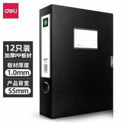 得力5603档案盒(黑) 12只/组 55mm