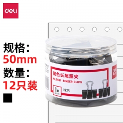 得力8561-1#黑色长尾票夹50mm(黑)(12只/筒)