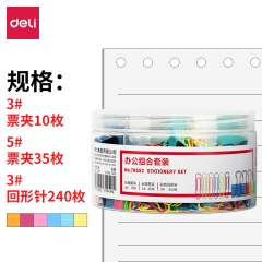 得力78552办公组合套装(混)(票夹、回形针混装)