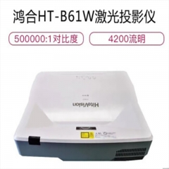 鸿合（HiteVision）超短焦激光投影仪 投影机 商用办公 教育 高清 超短焦激光投影机 HT-B61W（激光超短焦 4200流明WXGA）