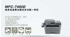 多功能一体机 兄弟/BROTHER MFC-7480D 黑白激光 鼓粉分离