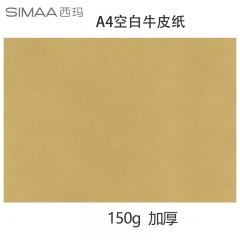 西玛（SIMAA）A4牛皮纸凭证封面绘图绘画打印纸150g 297*210mm 100张/包