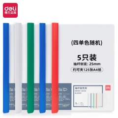 得力(deli)5只A4彩色透明抽杆夹 25mm大背宽简历夹 学生考试收纳 颜色随机 63102