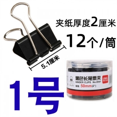 得 力（deli） 【黑色】1号51mm(12个/筒)可夹2厘米厚