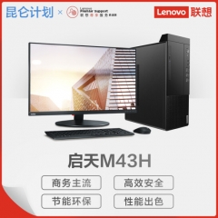 台式计算机 联想/LENOVO 启天M43H-B012 酷睿 I5-10400 8GB 1TB 256GB 集成显卡 共享内存 Windows 10 21.45英寸