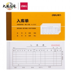 得力(deli)无碳复写三联入库单据单位：