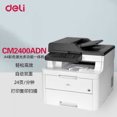多功能一体机 得力/deli CM2400ADN 彩色激光 A4 鼓粉分离