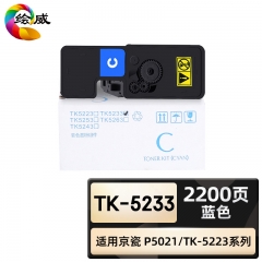 绘威 TK-5233粉盒 蓝色 适用京瓷/Kyocera ECOSYS P5021cdn P5021cdw通用TK-5223打印机墨盒