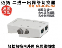 迈拓维矩MT-RJ45-2网线切换器