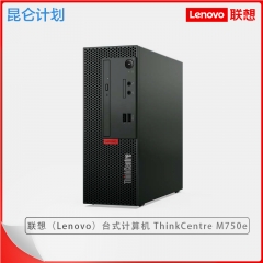 联想ThinkCentre M750e电脑 I5-12400/32G/512G固态/集成显卡/19.5英寸显示器/Win 11/三年质保