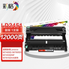 彩格LD2451硒鼓架组件 适用联想LJ2405D LJ2455D LJ2605D LJ2655DN M7605D M