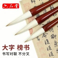 六品堂 毛笔大号