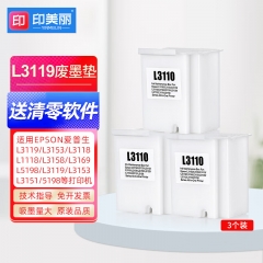 印美丽适用爱普生L3119 L3153 L3118 1118 3158 3169 5198废墨收集垫 废墨垫+清零软件（3个）