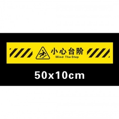 小心台阶 楼梯 50*10cm 2条/包