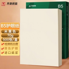 天章(TANGO)B5道林纸70g 米黄原色复印纸 500页/包