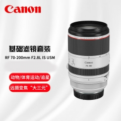 佳能（Canon）RF 70-200mm F2.8 L IS USM 滤镜防护套装