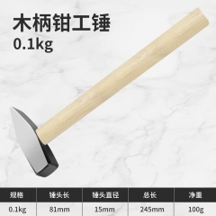 成洲羊角锤木工专用锤子铁锤工具家用一体特钢电工迷你小锤子钉锤榔头 钳工锤（100g）