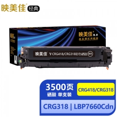 映美佳经典CRG418/CRG318硒鼓黑色 适用佳能MF8580Cdw专用MF8350cdn LBP7200Cd 7660Cdn mf727 mf725cdn