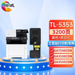 绘威适用立思辰TL-5353黄色粉盒LANXUM GA7530cdn GA3530cdn GA3535cdn