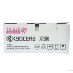 京瓷（KYOCERA）TK-5253M 品红色墨粉/墨盒 京瓷M5521cdn/cdw打印一体机墨粉盒