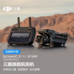 大疆 DJI Mavic 3 Pro 畅飞套装（DJI RC PRO）御3三摄旗舰航拍机 大疆无人机 + 256G 内存卡