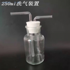 玻璃洗气瓶洗气装置套装集气瓶 250ml洗气装置