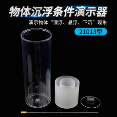 科睿才 物体沉浮条件演示器 J21013物理教学仪器