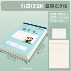 晨光 作业本子 32K算草本
