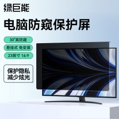绿巨能（llano）显示器防窥膜防蓝光护眼保护屏 亚克力悬挂式23英寸 16:9