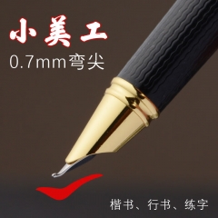 永生0.7小弯尖钢笔美工笔