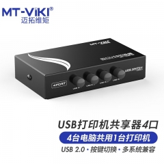 迈拓维矩 MT-1A4B-CF USB打印机共享器四进一出 4口 单机