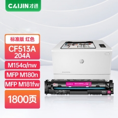 才进CF513A适用惠普204a硒鼓红色m154a m180n M181fw M154nw打印机碳粉墨粉