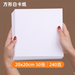 正方形白色硬卡纸 手绘水彩纸素描画油画棒马克笔专用纸画纸20cm正方形 240g/50张