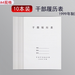 10本装A4干部履历表1999版80g加厚