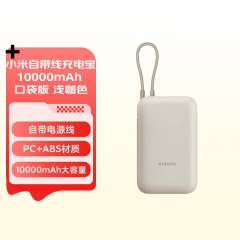 小米（MI）小米充电宝移动电源 10000mAh 自带线双向快充口袋版 储能户外电源 浅咖色