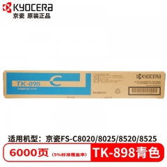 京瓷TK-898 C 墨粉组件蓝色粉盒适用C8020/25 8520/25墨粉盒6K