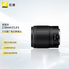 尼康 Nikon 尼克尔 Z 35mm f/1.8 S 全画幅 微单 大光圈广角定焦镜头 尼康镜头