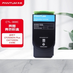 奔图（PANTUM）CTL-300C青色粉盒 适用CP2506DN Plus/CM7105DN打印机