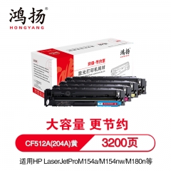 鸿扬 CF512A(204A)硒鼓 适用于惠普HPLaserJetProM154a M154nw M180n/nw/fw单支黄色