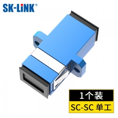 SK-LINK 电信级SC-SC单工耦合器 SC接口法兰盘光纤跳线接头适配器延长对接头转接