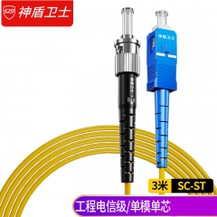神盾卫士（SDWS）光纤跳线SC-ST插口3米单模单芯电信级