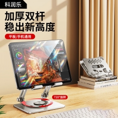 科润乐平板支架手机支架360°多功能旋转折叠款