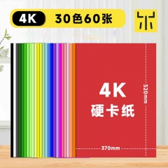 4K彩色卡纸美术专用30色60张